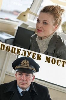 постер к фильму Поцелуев мост