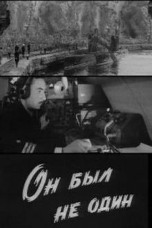 постер к фильму Он был не один