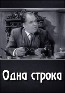 постер к фильму Одна строка