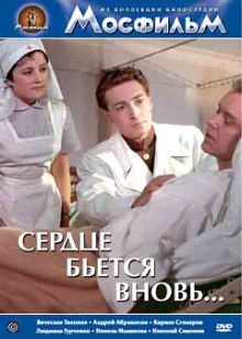 постер к фильму Сердце бьётся вновь...