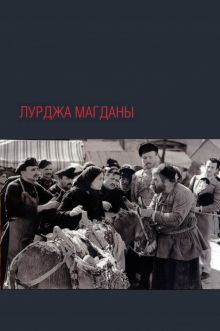 постер к фильму Лурджа Магданы