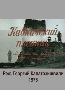 постер к фильму Кавказский пленник