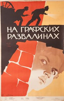постер к фильму На графских развалинах