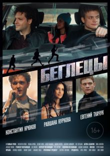 постер к фильму Беглецы