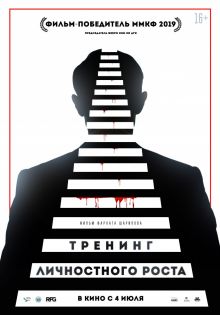 постер к фильму Тренинг личностного роста