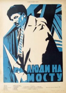 постер к фильму Люди на мосту