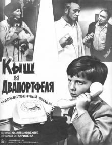 постер к фильму Кыш и Двапортфеля