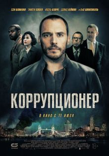 постер к фильму Коррупционер