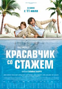 постер к фильму Красавчик со стажем