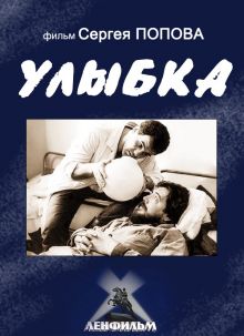 постер к фильму Улыбка