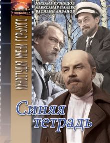 постер к фильму Синяя тетрадь