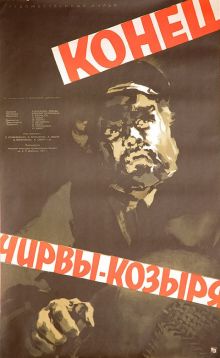 постер к фильму Конец Чирвы-Козыря