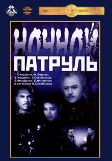 постер к фильму Ночной патруль