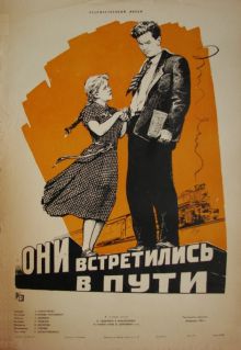 постер к фильму Они встретились в пути