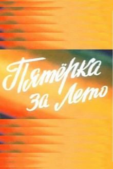 постер к фильму Пятерка за лето