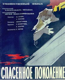 постер к фильму Спасенное поколение