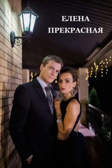 постер к фильму Елена Прекрасная