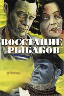 постер к фильму Восстание рыбаков