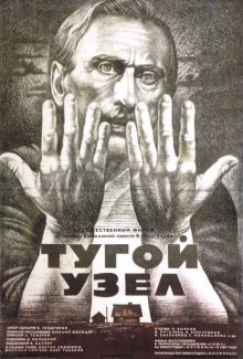 постер к фильму Тугой узел