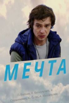 постер к фильму Мечта