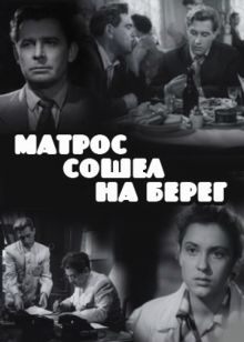 постер к фильму Матрос сошел на берег