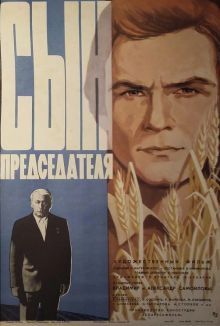 постер к фильму Сын председателя