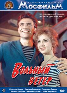 постер к фильму Вольный ветер