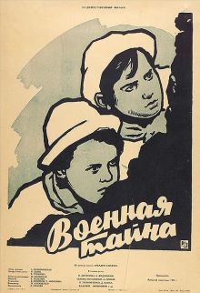 постер к фильму Военная тайна