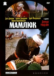 постер к фильму Мамлюк