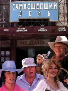 постер к фильму Сумасшедший день