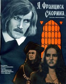 постер к фильму Я, Франциск Скорина...