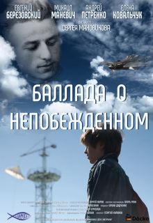 постер к фильму Баллада о непобежденном