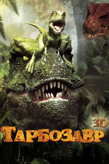 постер к фильму Тарбозавр 3D