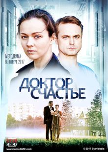 постер к фильму Доктор счастье
