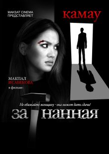 постер к фильму Загнанная