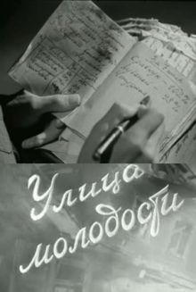 постер к фильму Улица молодости