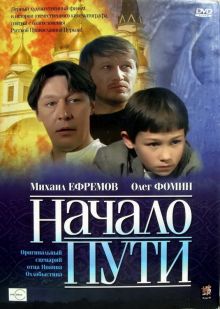 постер к фильму Начало пути