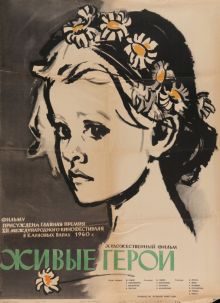 постер к фильму Живые герои
