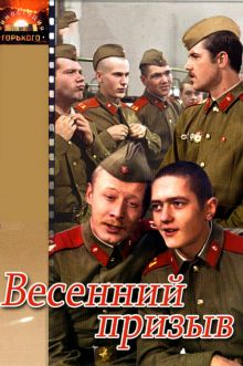 постер к фильму Весенний призыв