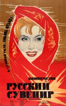 постер к фильму Русский сувенир