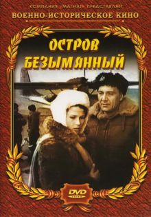 постер к фильму Остров Безымянный