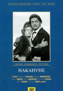 постер к фильму Накануне