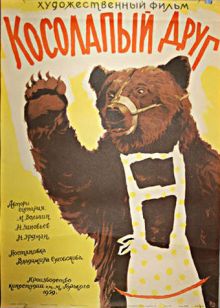 постер к фильму Косолапый друг