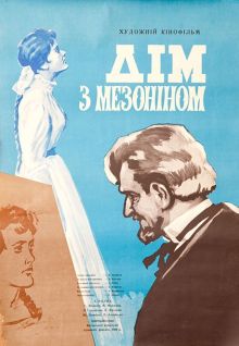 постер к фильму Дом с мезонином