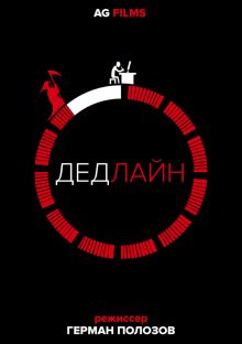 постер к фильму Дедлайн