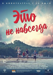 постер к фильму Это не навсегда