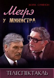 постер к фильму Мегрэ у министра