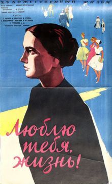 постер к фильму Люблю тебя, жизнь