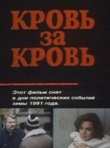 постер к фильму Кровь за кровь