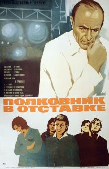 постер к фильму Полковник в отставке